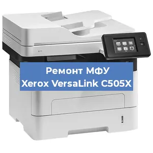 Ремонт МФУ Xerox VersaLink C505X в Воронеже